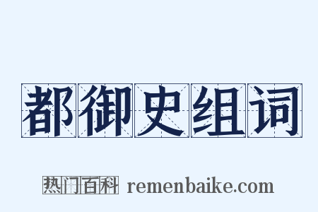 都御史组词是什么意思的图片